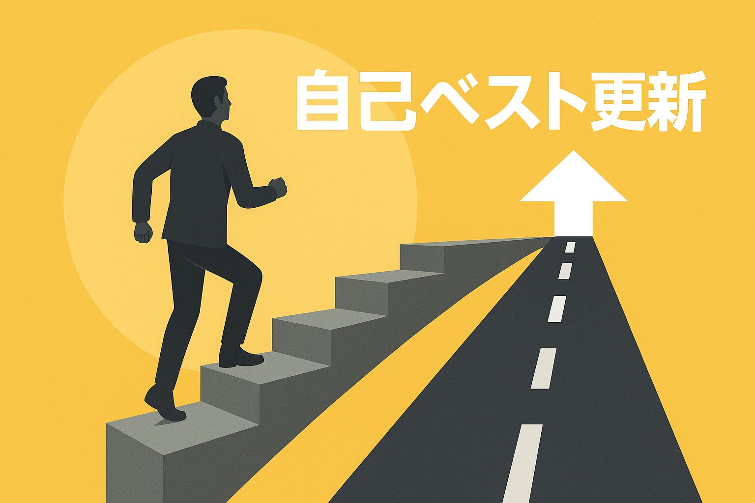 未来志向イメージ：ロードマップや階段を上がるイメージ＋「自己ベスト更新」テキスト