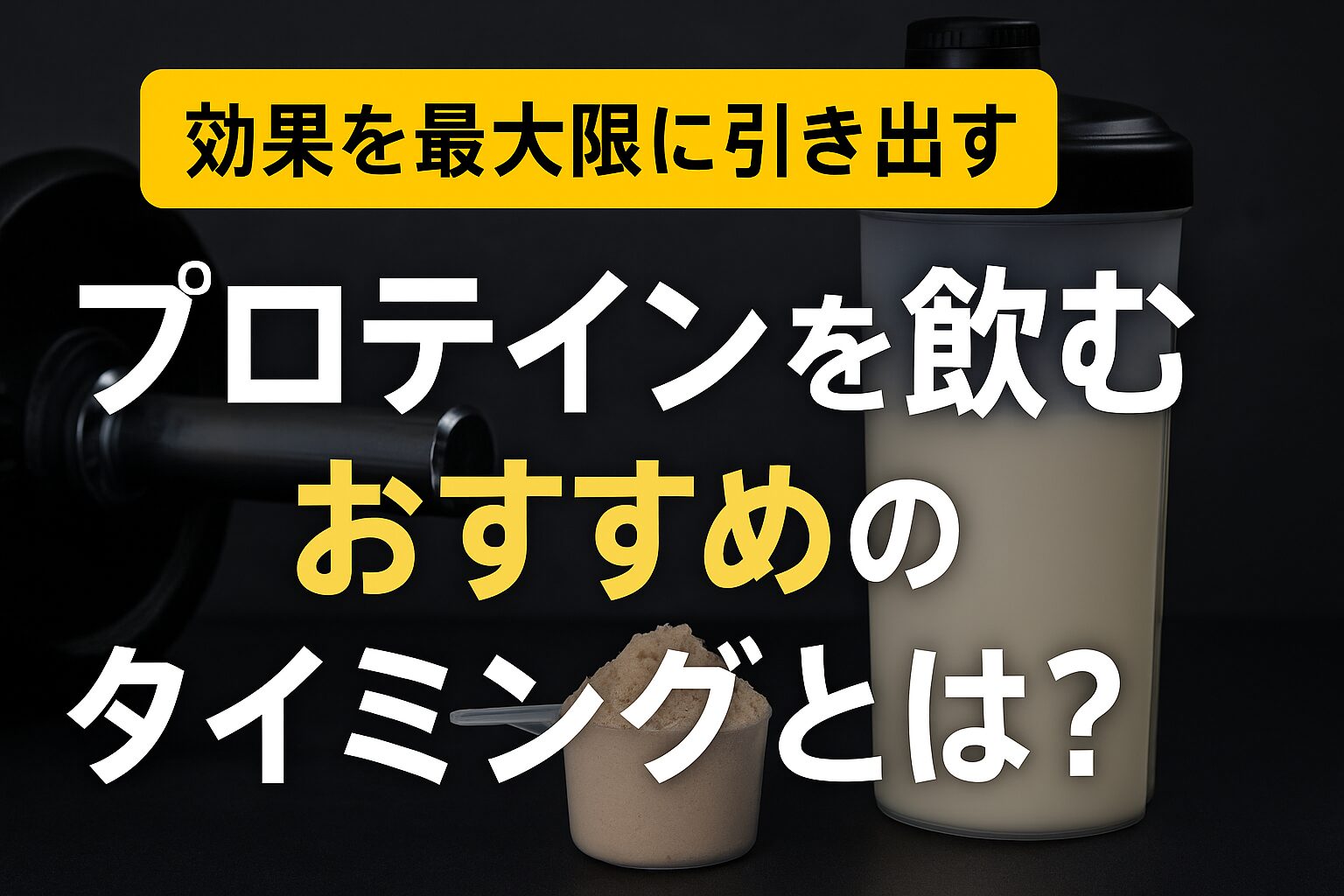 プロテインを飲むおすすめのタイミングとは？