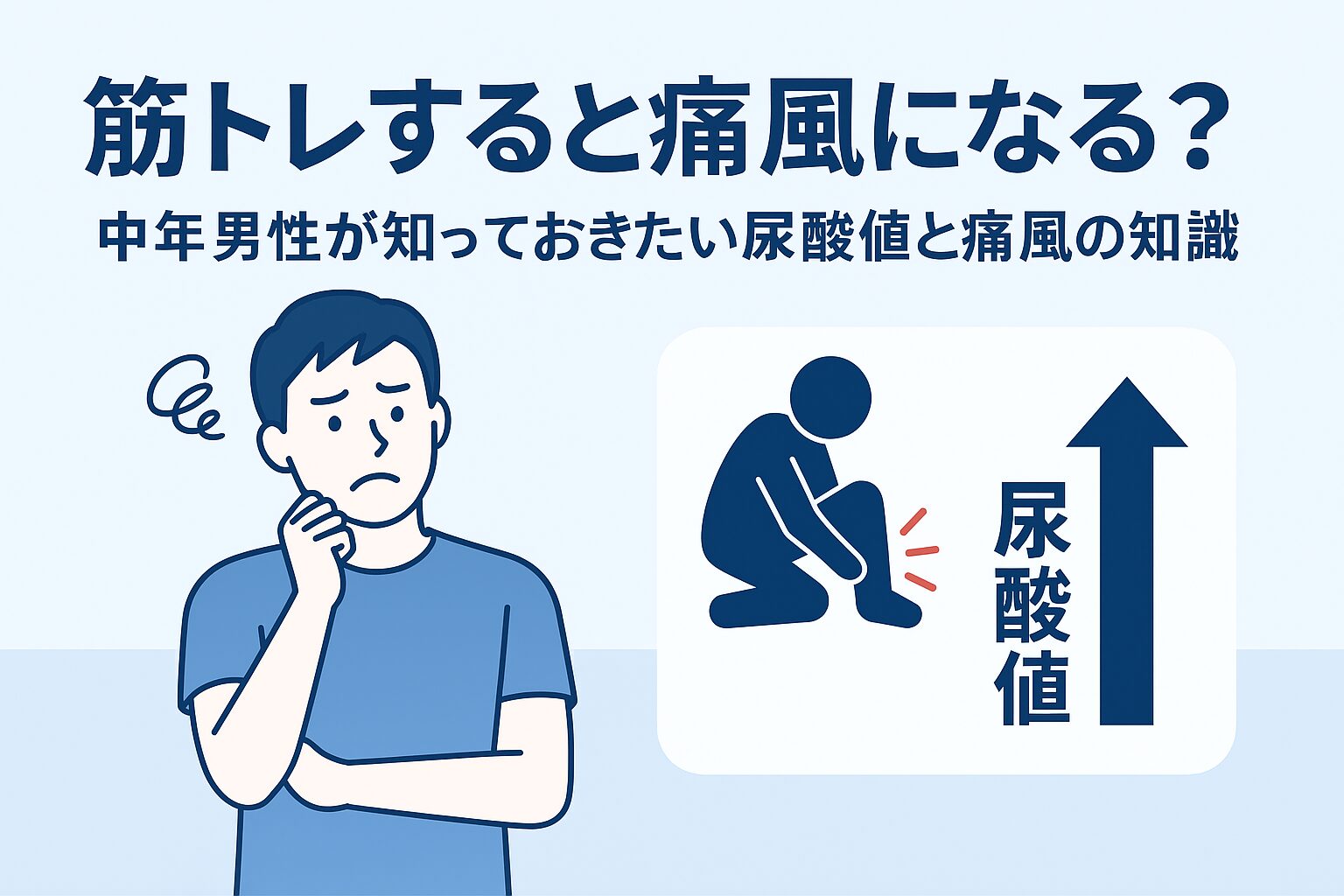 筋トレすると痛風になる？中年男性は知っておきたい尿酸値と痛風の基礎知識