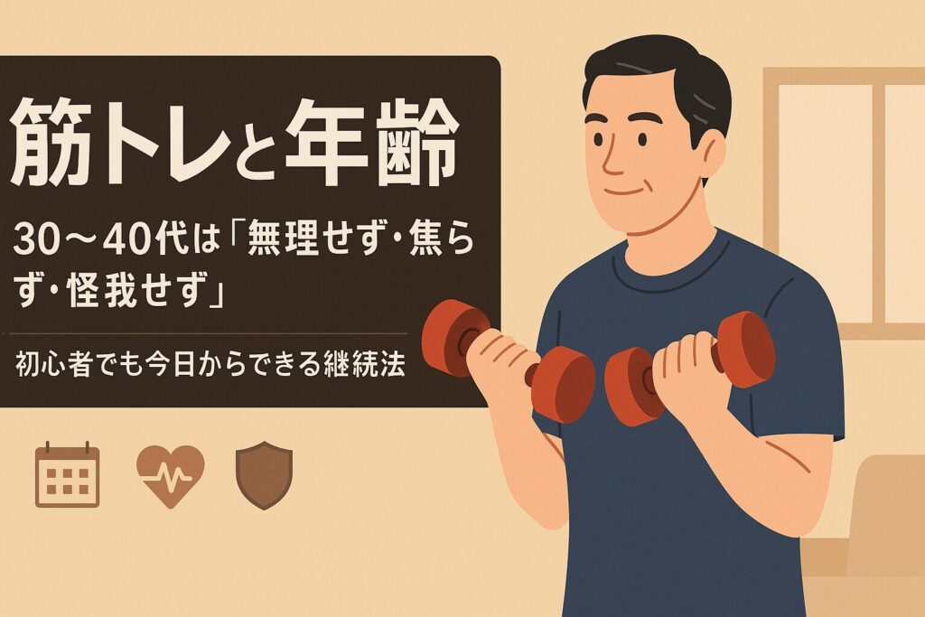 【筋トレと年齢】30代・40代の筋トレ|中年が無理せず続ける頻度・食事・サプリの選び方