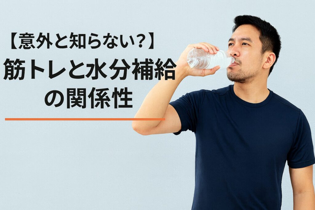 【意外と知らない?】筋トレと水分補給の関係性|30〜40代男性が押さえるべき基本と注意点