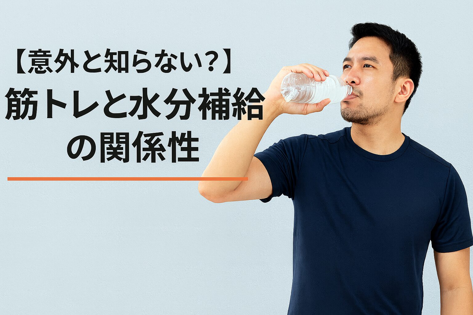 【意外と知らない？】筋トレと水分補給の関係性｜30〜40代男性が押さえるべき基本と注意点
