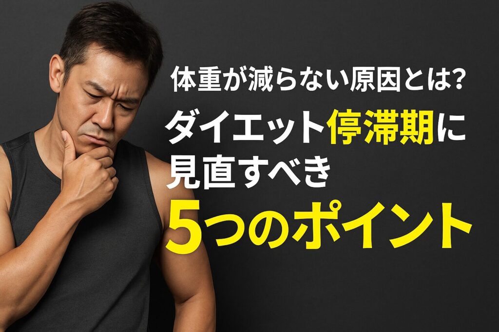 【30〜40代向け】体重が減らない原因とは?ダイエット停滞期に見直すべき5つのポイント