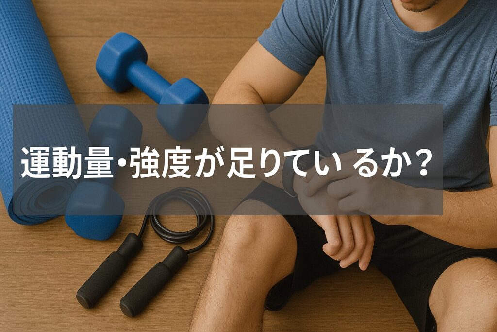運動量と強度は足りていますか?