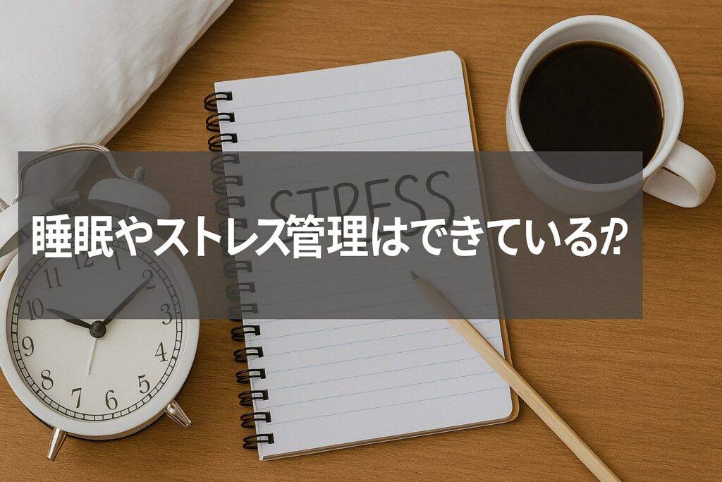 睡眠やストレス管理はできていますか?