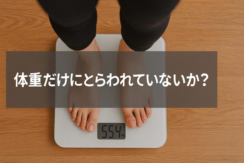 体重だけにとらわれていませんか?
