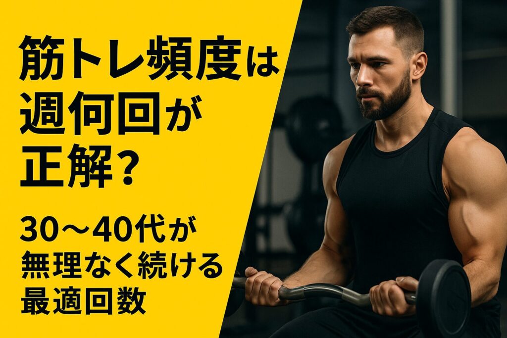 筋トレ頻度は週何回が正解？｜30〜40代が無理なく続ける最適回数