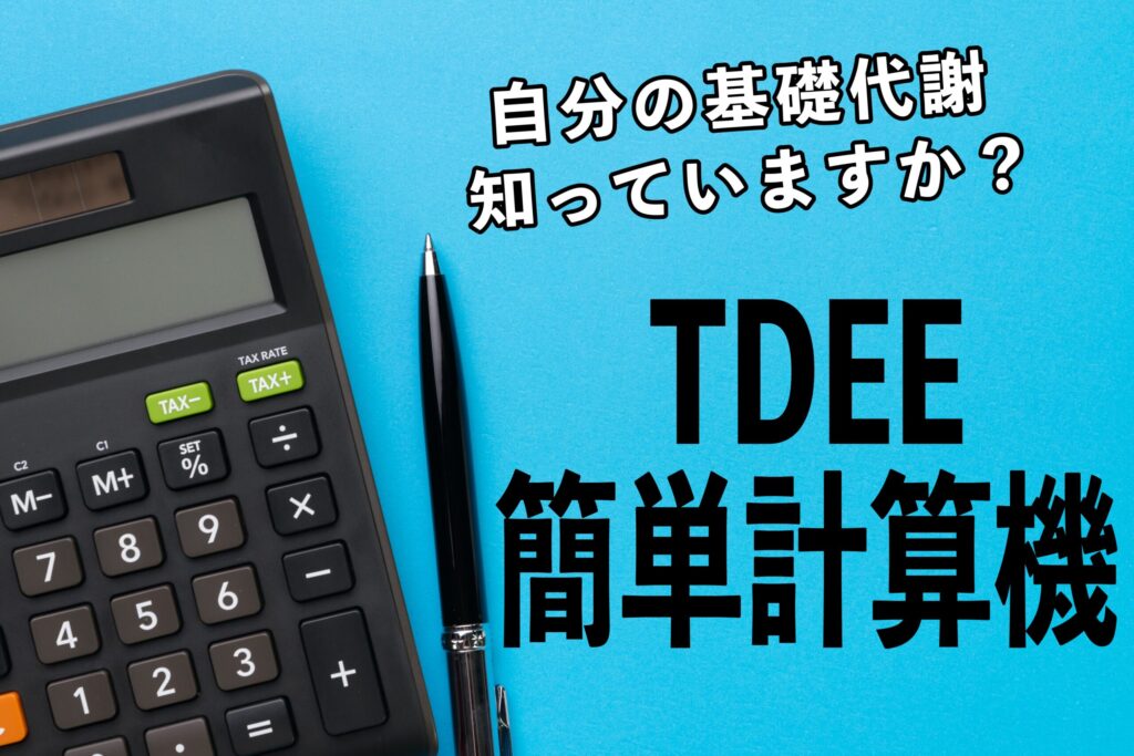 TDEE簡単計算機