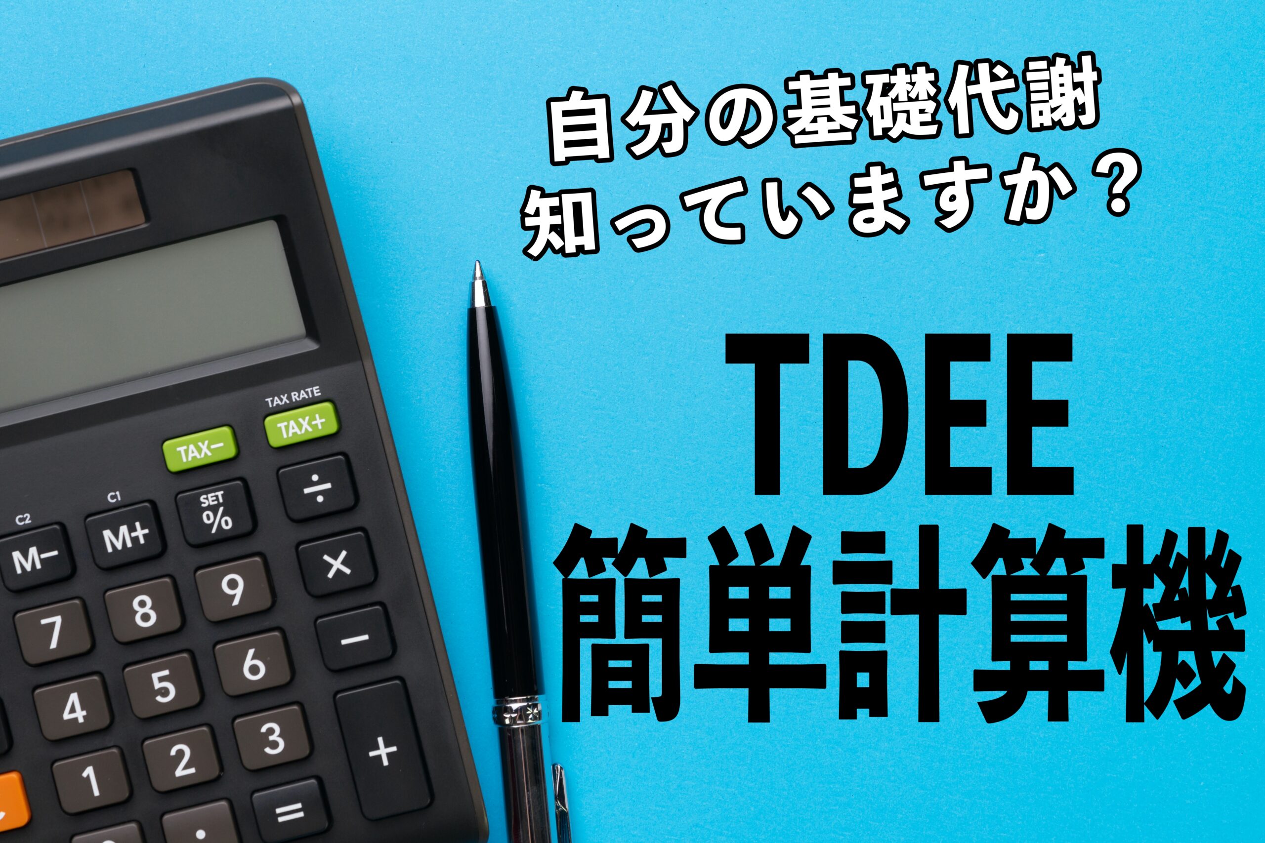TDEE基礎代謝など簡単に計算できます