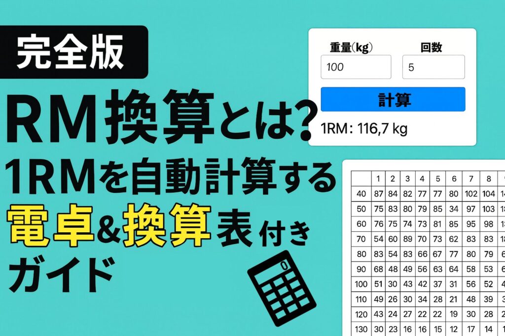 RM換算とは?1RMを自動計算する電卓&Epley法換算表付きガイド