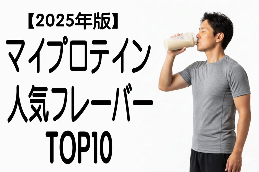 【2025年版】マイプロテインの人気フレーバーTOP10｜初心者が失敗しない味はこれ！