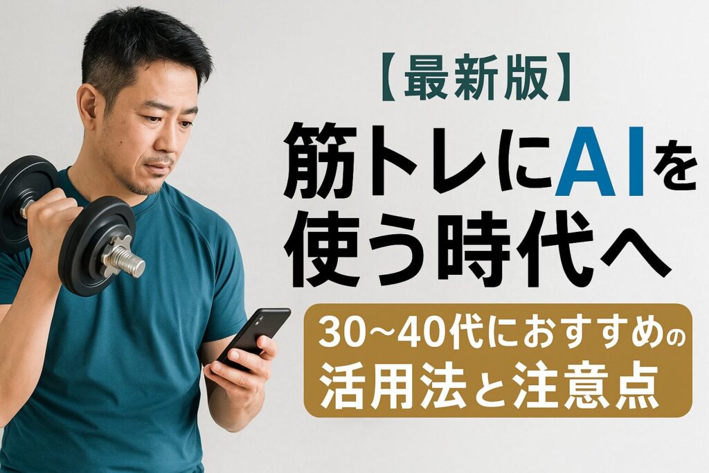 【最新版】筋トレにAIを使う時代へ|30〜40代におすすめの活用法と注意点