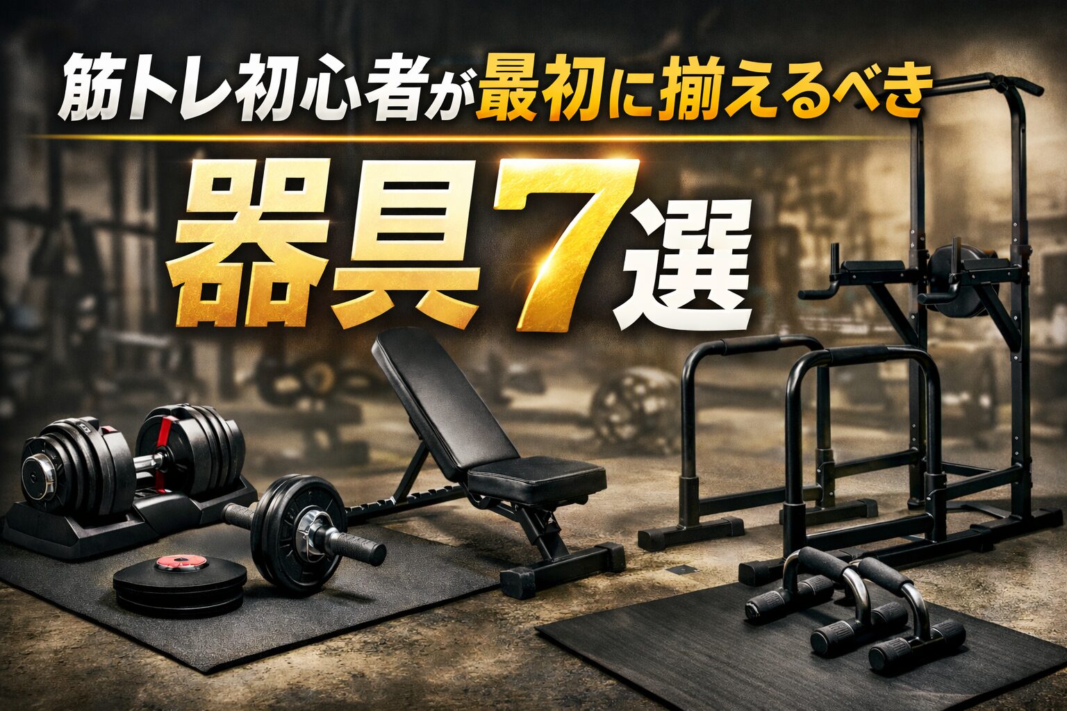 筋トレ初心者が最初に揃えるべき自宅トレーニング器具7選