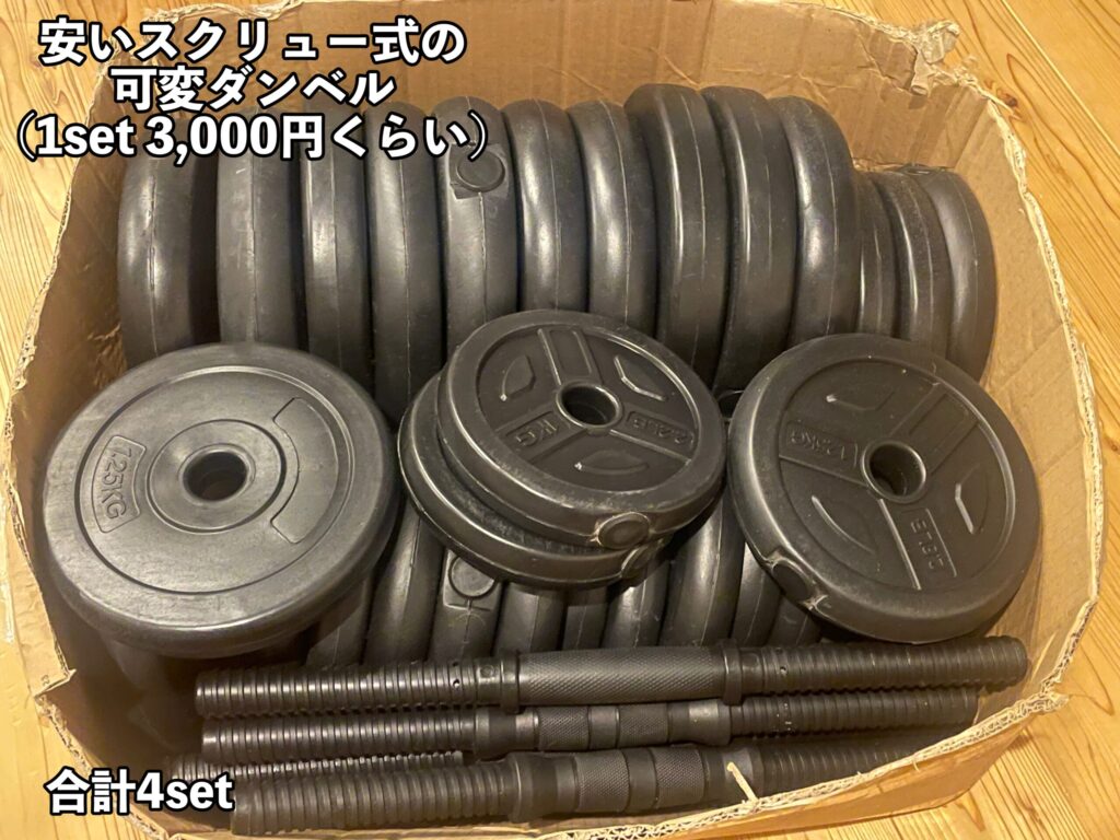 安いスクリュー式（ネジ式）の10kg可変ダンベルが４セット