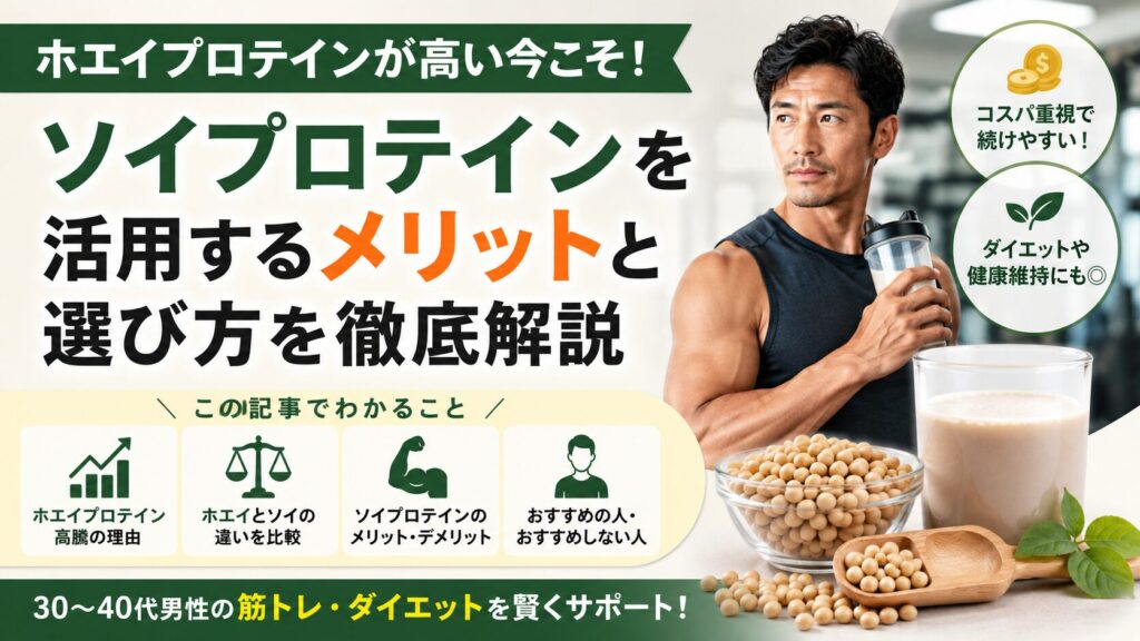 ホエイプロテインが高い今こそ！ソイプロテインを活用するメリットと選び方を徹底解説